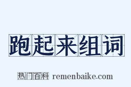 跑起来组词是什么意思的图片